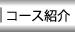 �R�[�X�Љ�